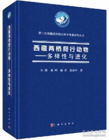 西藏两栖爬行动物：多样性与进化-第二次青藏高原综合科学考察研究丛书