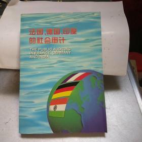 法国、德国、印度的社会审计