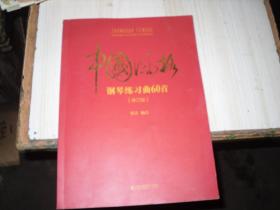 中国风格 钢琴练习曲60首（修订版）                                A-755