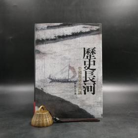 编号限量精装毛边本  台湾联经版 樊树志《 歷史長河：中國歷史十六講》（精装）