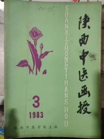 《陕西中医函授 1983 3》寒温关系纵横谈、湿温通阳浅谈、古医籍数量词例谈、清燥救肺汤用煅石膏疑、谈谈和法的临床运用.......