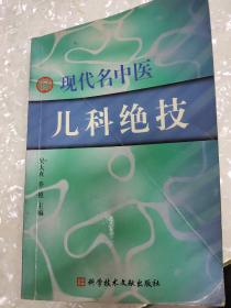 现代名中医儿科绝技