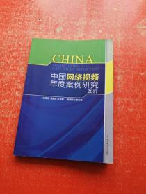 中国网络视频年度案例研究2017