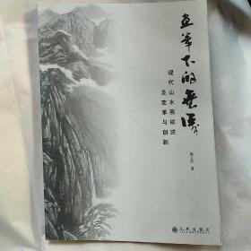 画笔下的世界：现代山水画综述及变革与创新