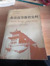 北京高教史志丛书《北京高等教育史料》第一集  近现代部分