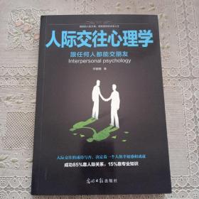 人际交往心理学