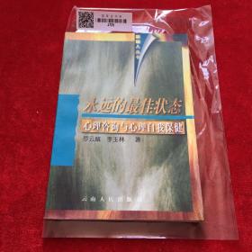 永远的最佳状态:心理咨询与心理自我保健