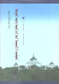 中国蒙古学文库-蒙古历史文化的哲学解读（蒙文）