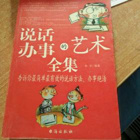 办事的艺术全集:告诉你最简单最有效的办事绝活