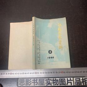 《江苏党史资料》1986 第四辑