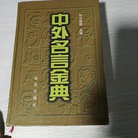 中外名言经典