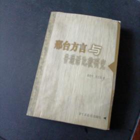 邢台方言与普通话比较研究，请各位老师看图片，前几页和后二十多页有水印