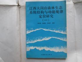 江西大岗山森林生态系统结构与功能规律定位研究（一）