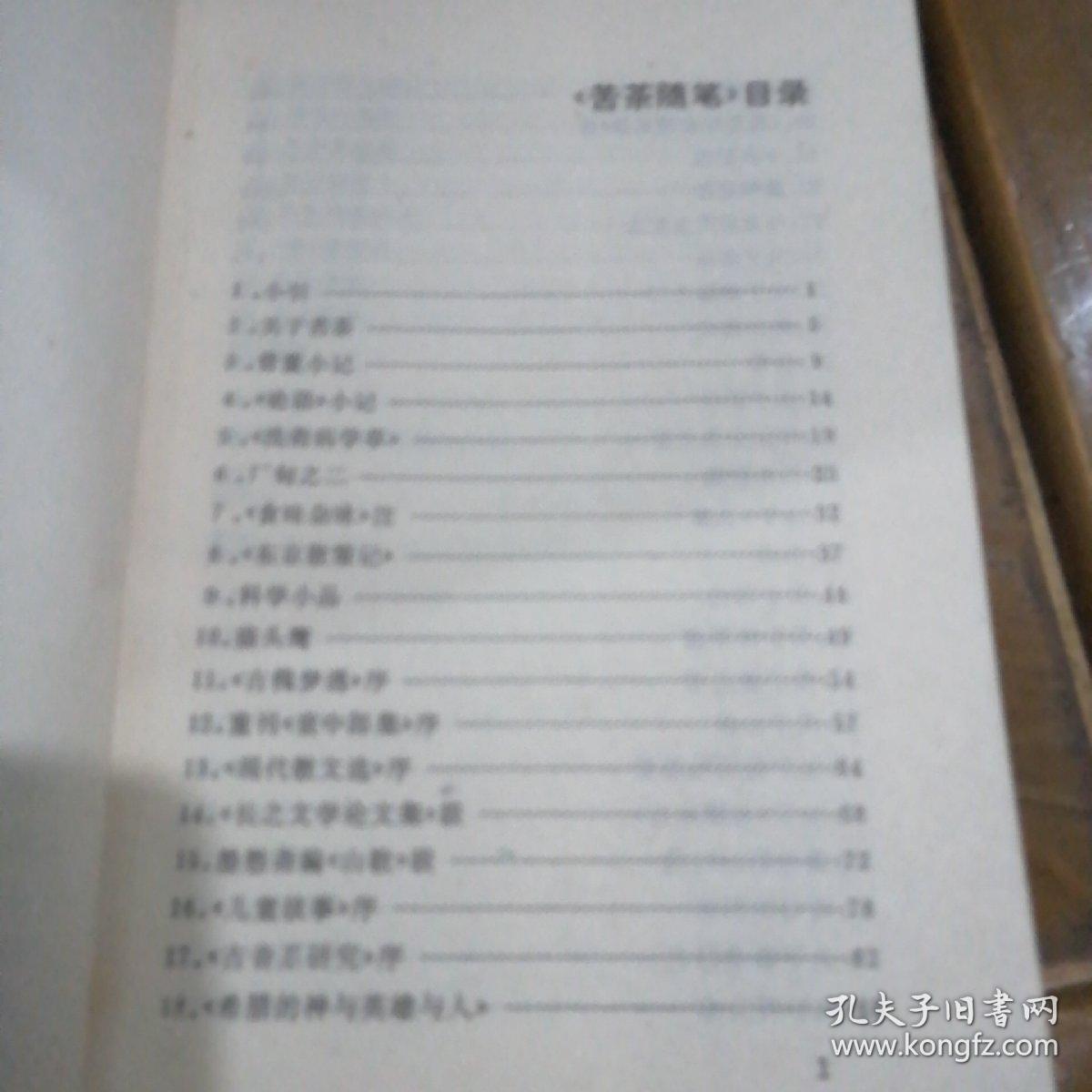 苦茶随笔