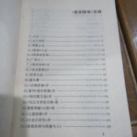 苦茶随笔