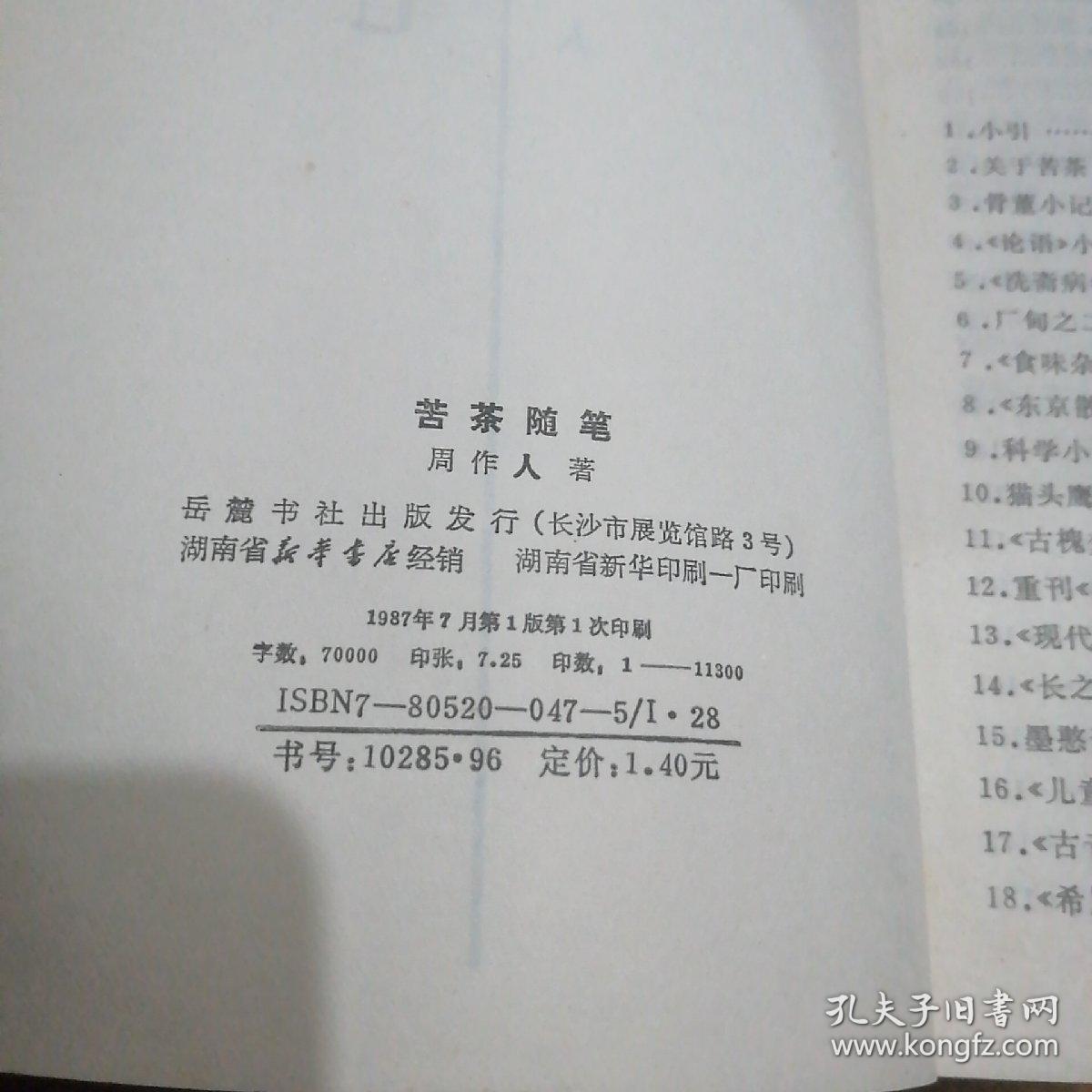 苦茶随笔