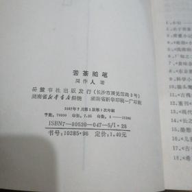 苦茶随笔