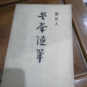 苦茶随笔