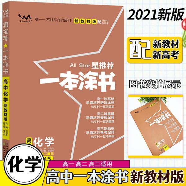 文脉2021版星推荐一本涂书·高中化学·新教材版