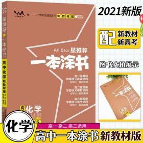 2022一本涂书高中 化学