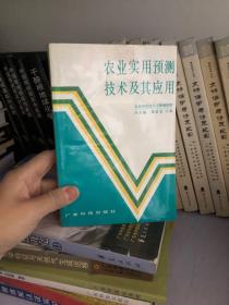 农业实用预测技术及其应用