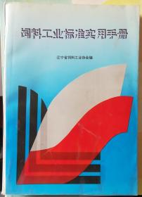 饲料工业标准实用手册