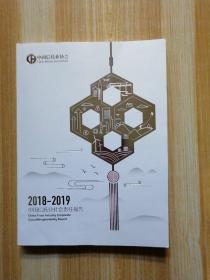 2018-2019中国信托业社会责任报告