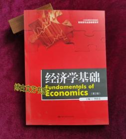 【正版库存现货】经济学基础（第2版）（21世纪高职高专规划教材·财经类专业基础课系列）