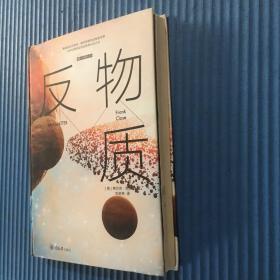 反物质（精装版）