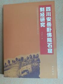四川安岳卧佛院石窟刻经研究