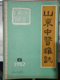 《山东中医杂志 1982 5》益气温阳活血法治疗老人心律失常的探讨、穿山甲复方治疗泌尿系结石、推拿治疗小儿桡骨头半脱位145例总结......