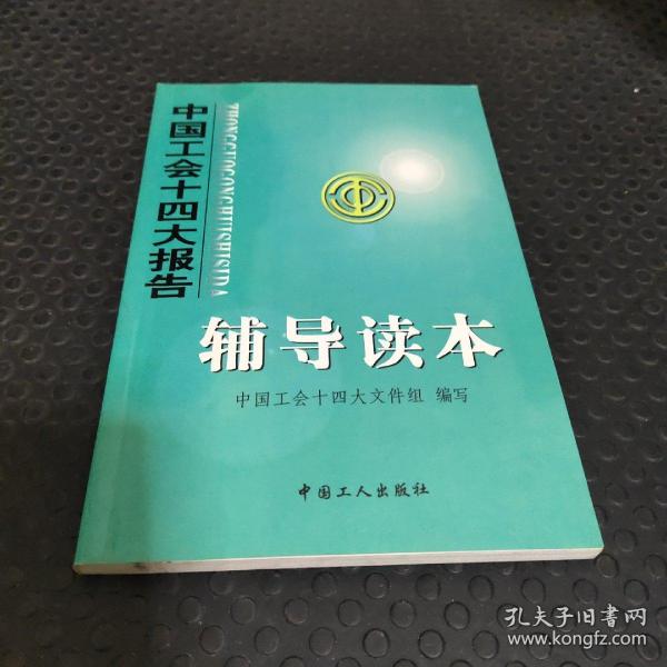 中国工会十四大报告辅导读本