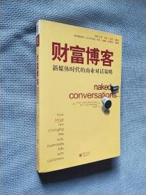 财富博客：新媒体时代的商业对话策略
2008一版一印