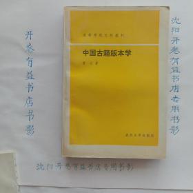 中国古籍版本学