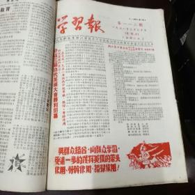 学习报1951年2一4月合订本，第101一116期，有套红印刷，有终刊号（有1张有裂缝）