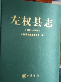 左权县志（1991-2010）