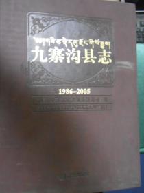 九寨沟县志（1986-2005）（附光盘）