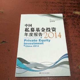 中国私募基金投资年度报告2014