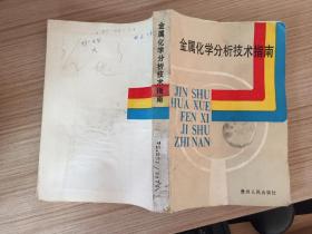 金属化学分析技术指南【仅印2000册】