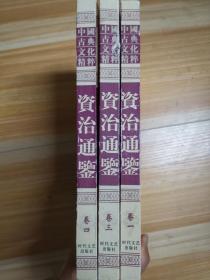 中国古典文化精粹：资治通鉴 第一三四卷