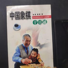 中国象棋十日通/十日通丛书