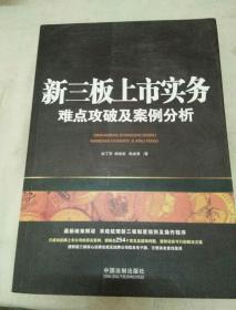 新三板上市实务：难点攻破及案例分析（含254个常见及疑难问题）