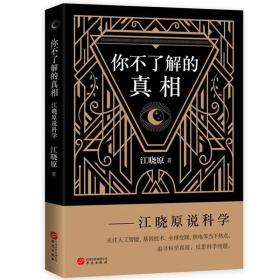 你不了解的真相—江晓原说科学