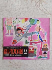 幼儿智力王国2