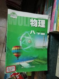 八年级下册物理书苏教版课本教材教科书义务教育初二8年级下学期物理江苏凤凰科学技术苏科版