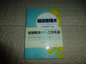 超级整理术：工作效率是整理出来的