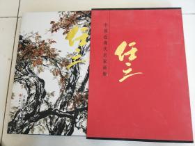 中国近现代名家画集 - 任之 （任之签名签赠本）带外盒