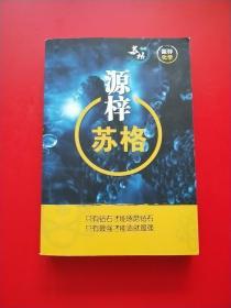 源梓苏格