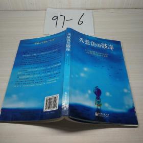 天蓝色的彼岸：关于生命和死亡最深刻的寓言