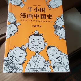 半小时漫画中国史